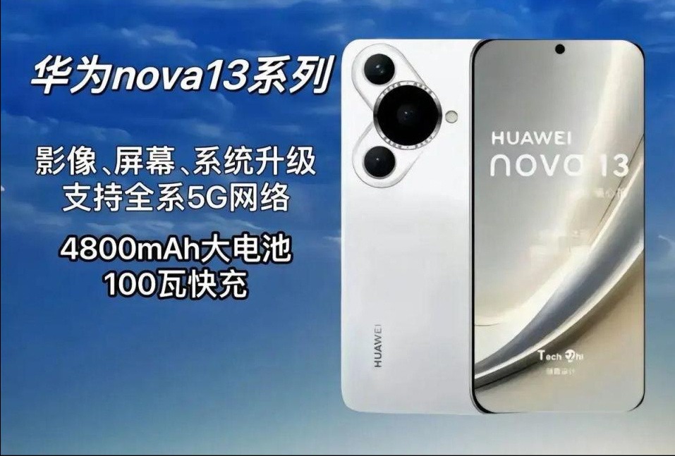 华为nova 13系列全新发布，一图解读北斗卫星图片消息，价格2699元起