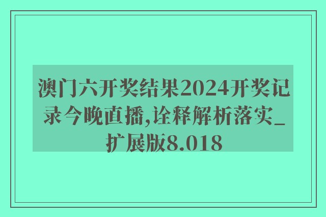 2024年今晚澳门,及时解答解释落实_至尊版55.087