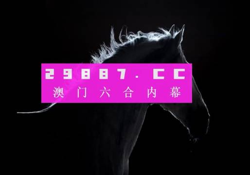 澳门澳彩一肖一码图,认证解答解释落实_豪华版36.247