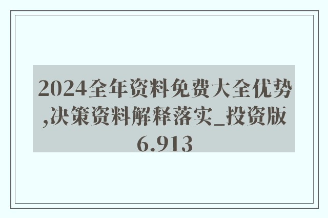 2024年新奥正版资料免费大全,机构预测解释落实方法_粉丝版345.372